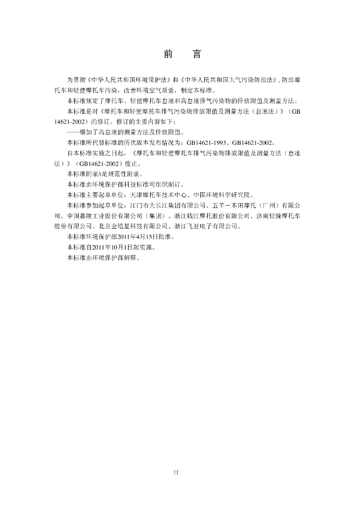 GB 14621-2011 标准预览