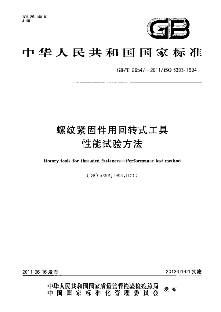 GB/T 26547-2011 标准预览