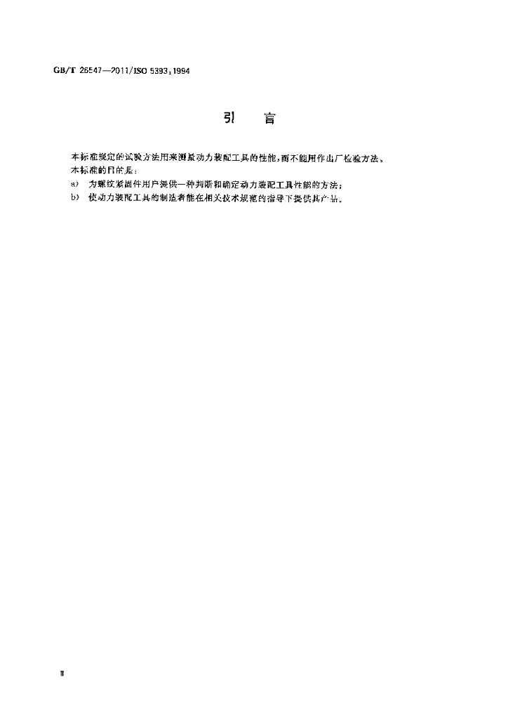 GB/T 26547-2011 标准预览