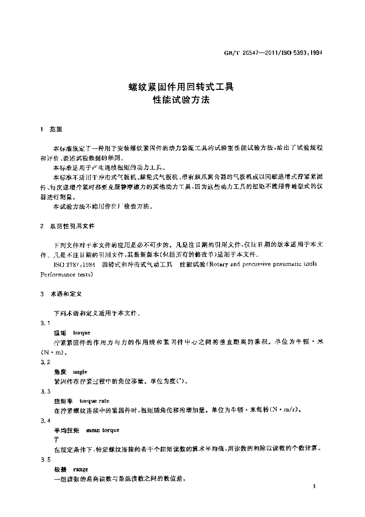 GB/T 26547-2011 标准预览
