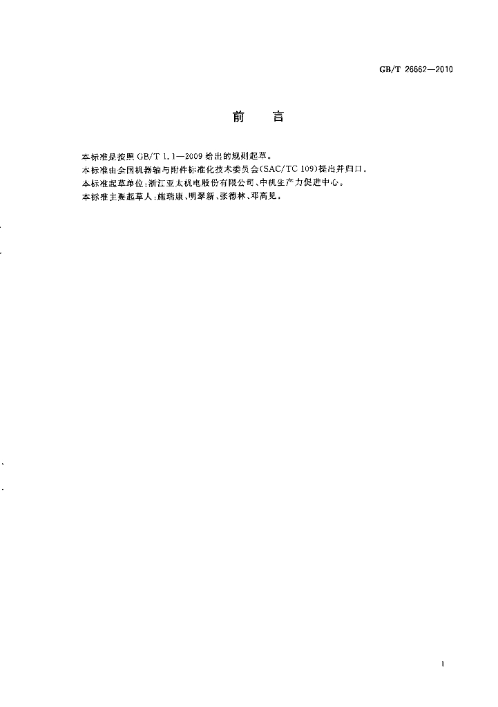 GB/T 26662-2011 标准预览
