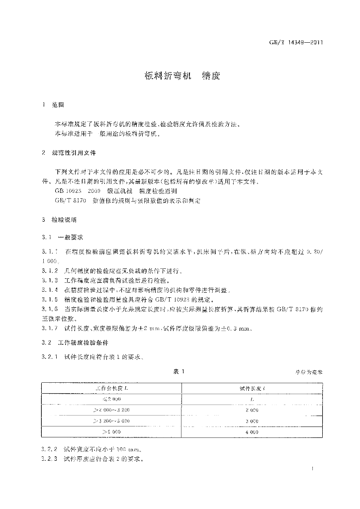 GB/T 14349-2011 标准预览