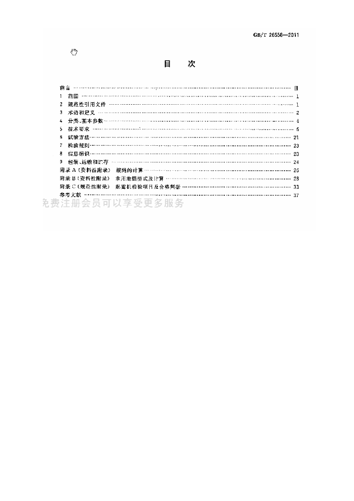 GB/T 26558-2011 标准预览