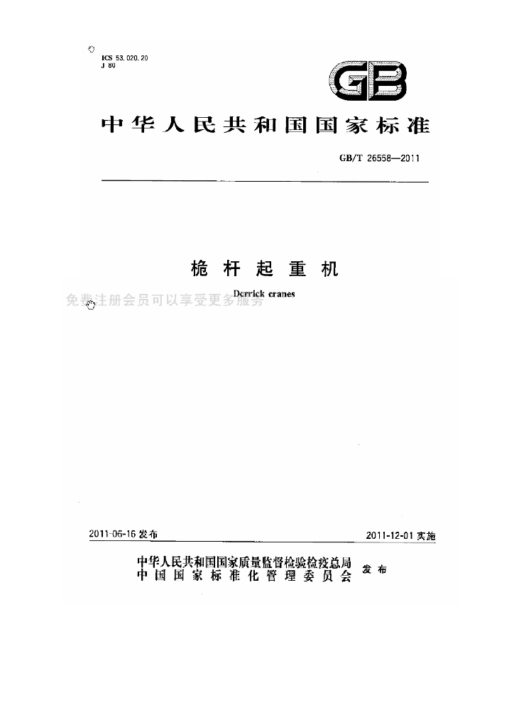 GB/T 26558-2011 标准预览