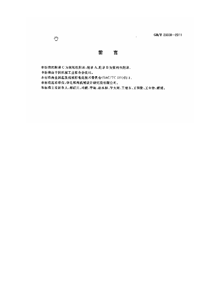 GB/T 26558-2011 标准预览