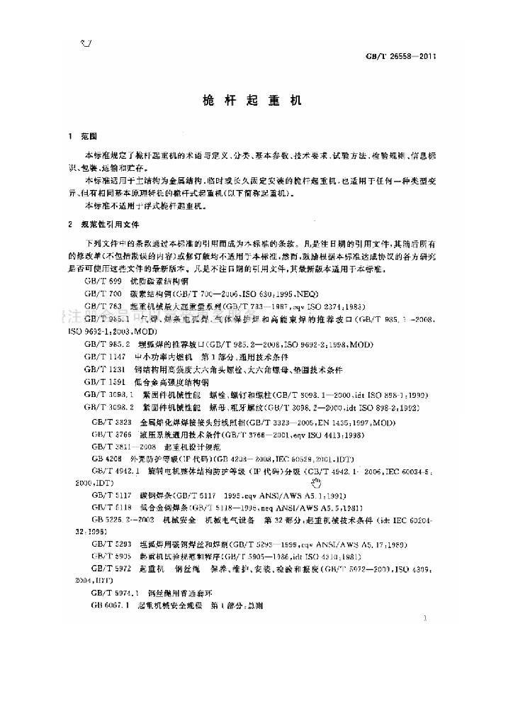 GB/T 26558-2011 标准预览