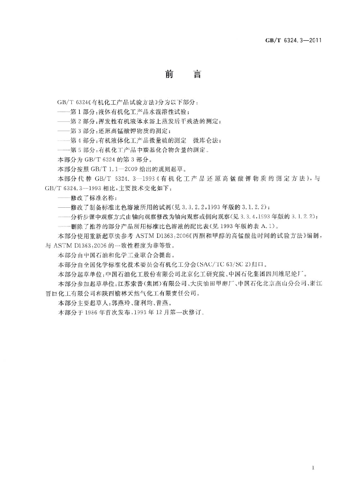 GB/T 6324.3-2011 标准预览