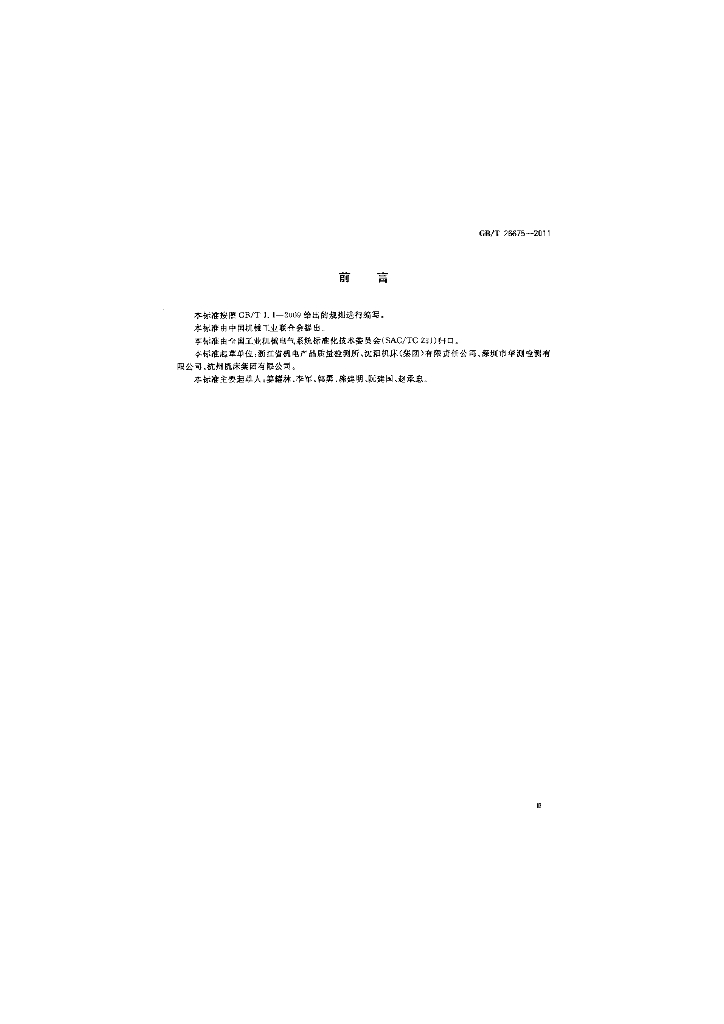GB/T 26675-2011 标准预览