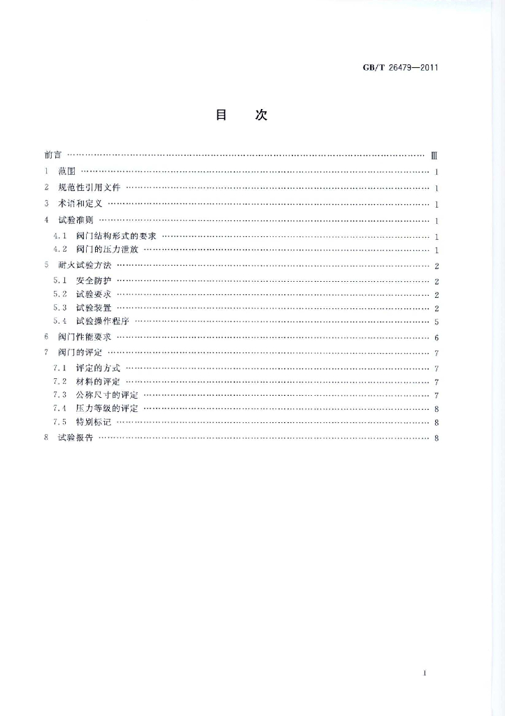 GB/T 26479-2011 标准预览