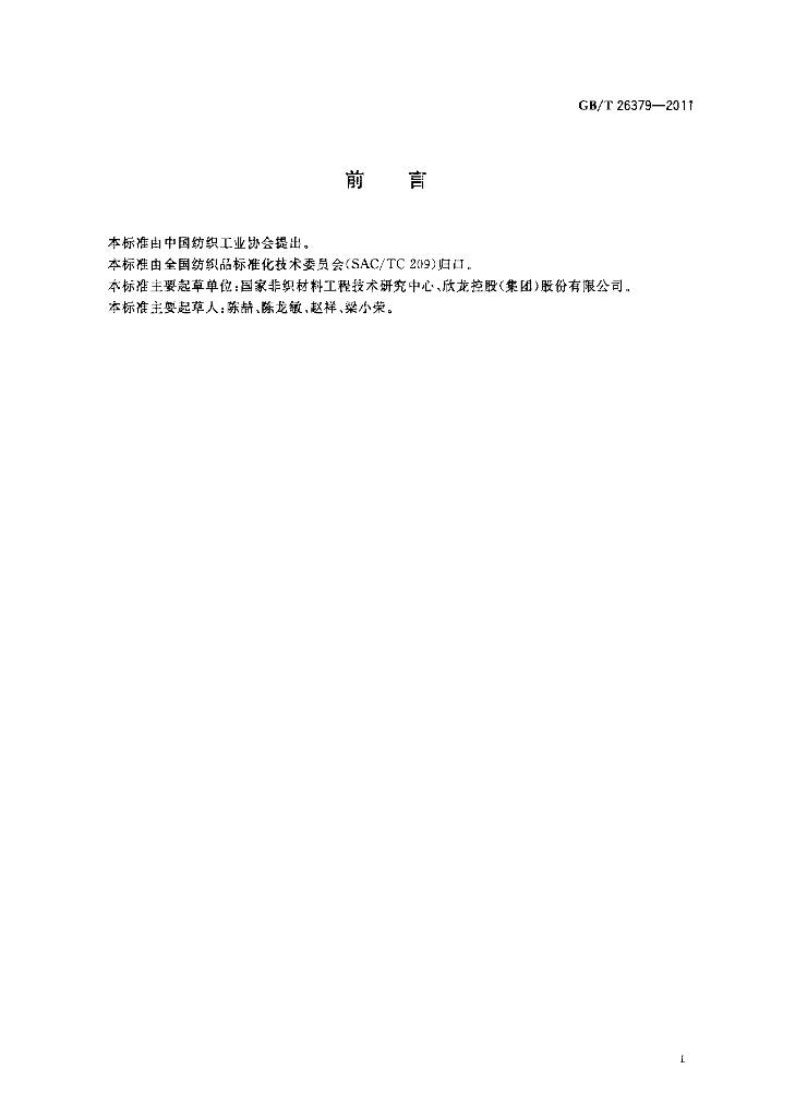 GB/T 26379-2011 标准预览