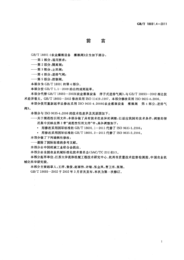 GB/T 18691.4-2011 标准预览