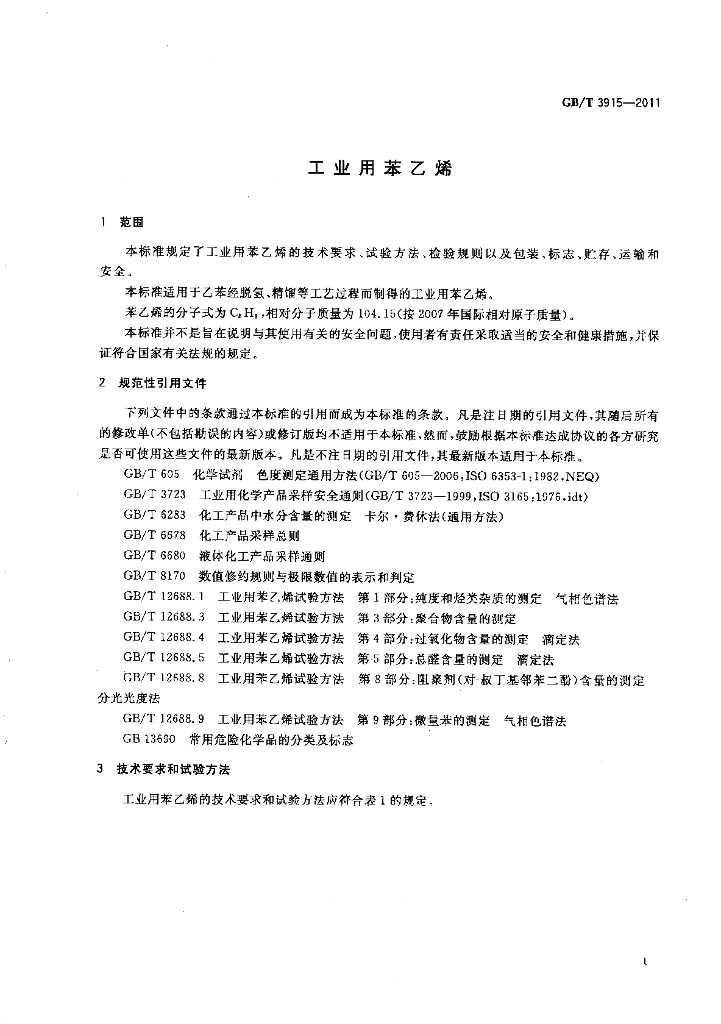 GB/T 3915-2011 标准预览