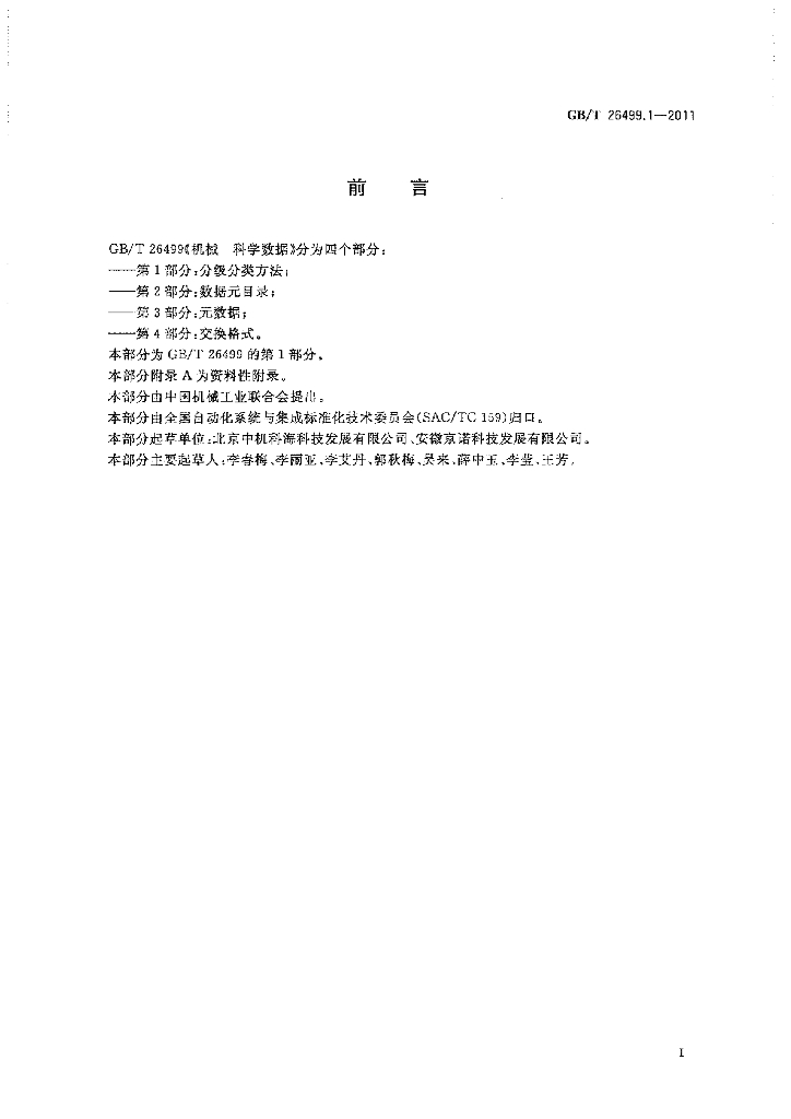 GB/T 26499.1-2011 标准预览