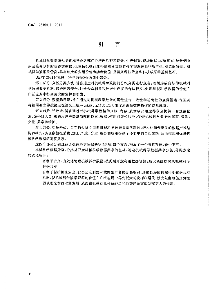 GB/T 26499.1-2011 标准预览
