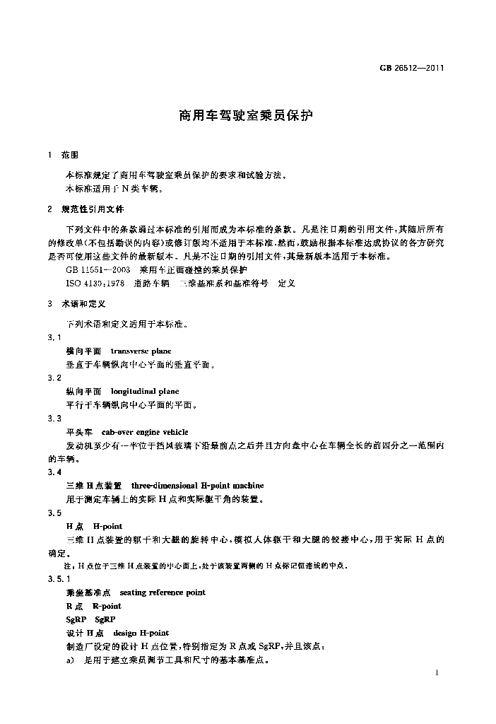 GB 26512-2011 标准预览
