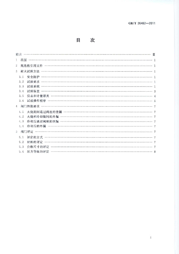 GB/T 26482-2011 标准预览