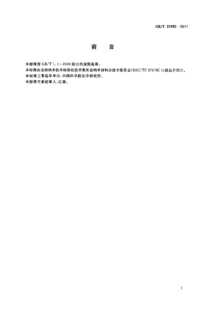 GB/T 26490-2011 标准预览
