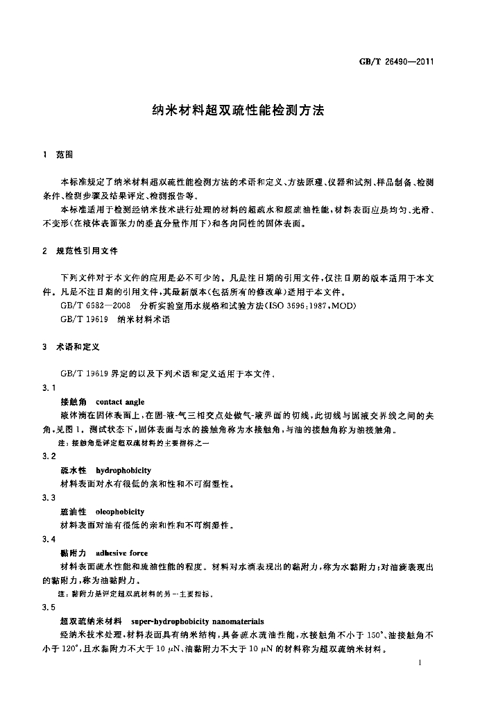 GB/T 26490-2011 标准预览