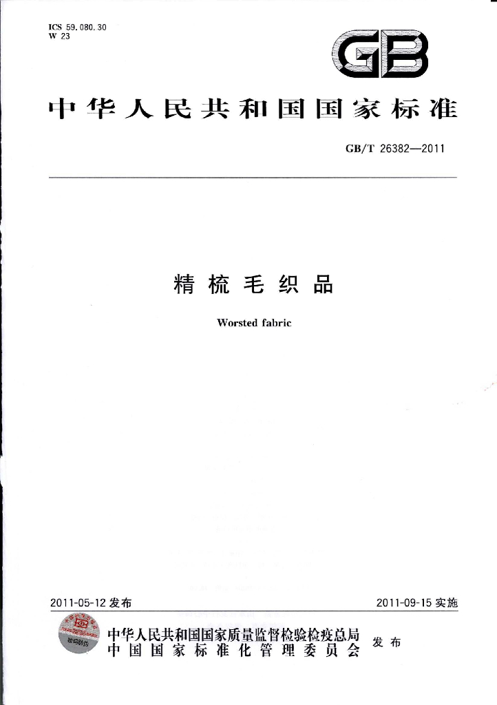 GB/T 26382-2011 标准预览