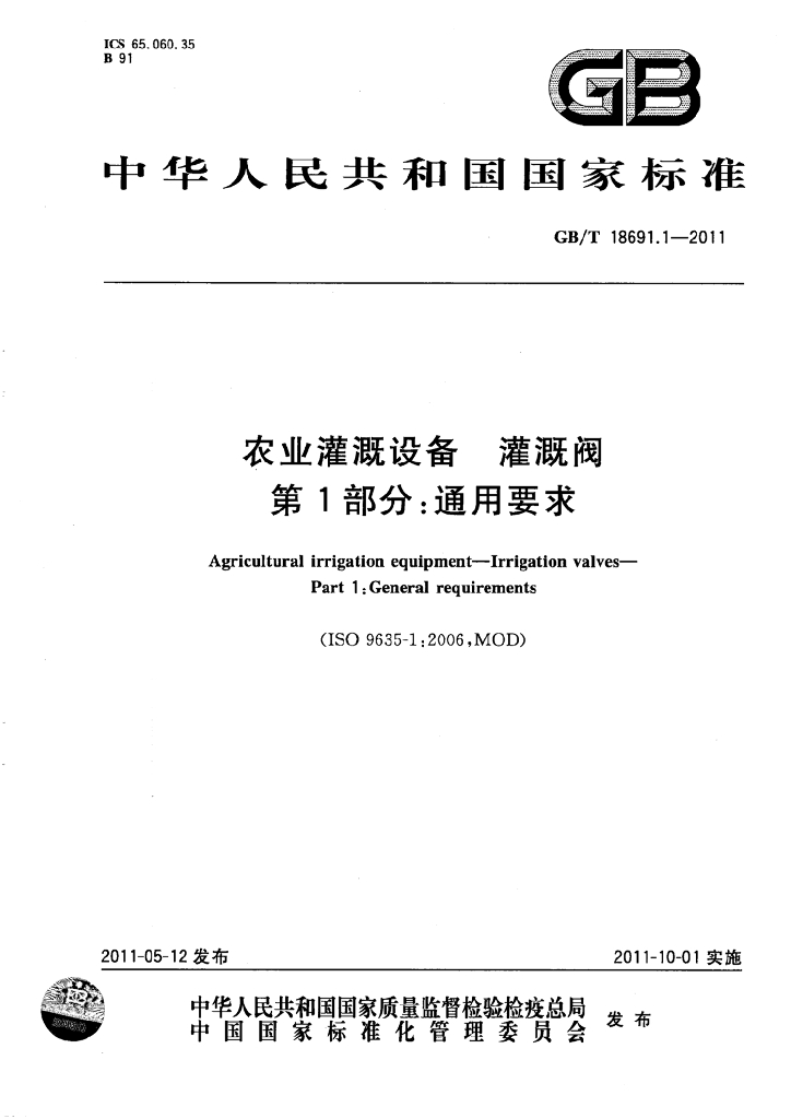 GB/T 18691.1-2011 标准预览