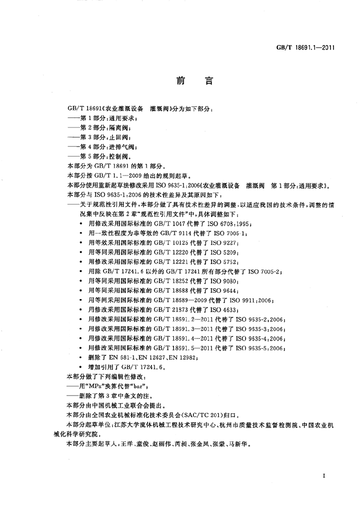 GB/T 18691.1-2011 标准预览