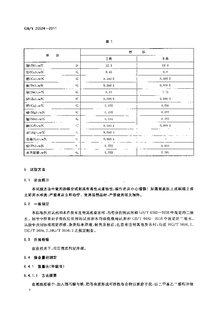 GB/T 26524-2011 标准预览