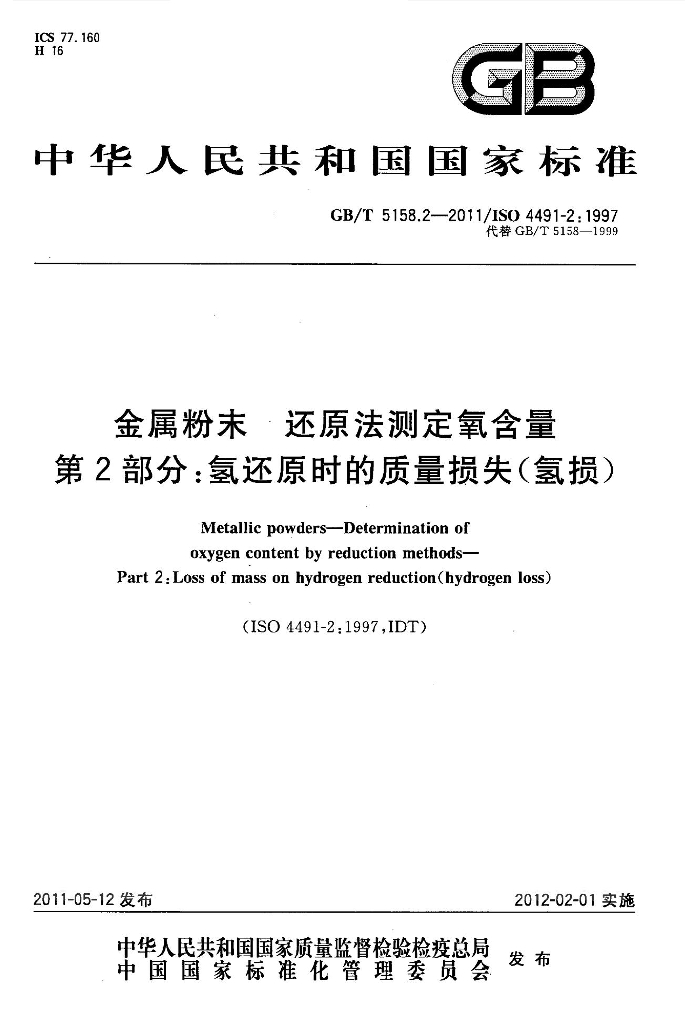 GB/T 5158.2-2011 标准预览