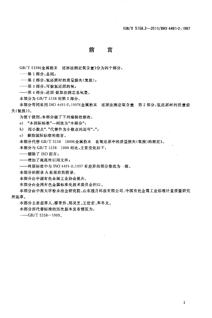 GB/T 5158.2-2011 标准预览