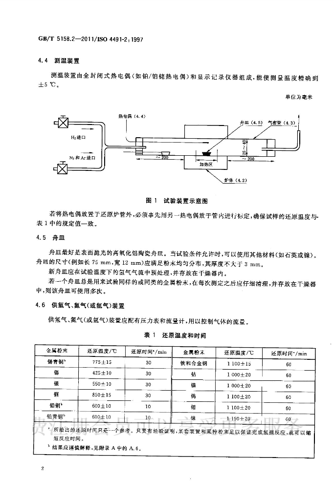 GB/T 5158.2-2011 标准预览