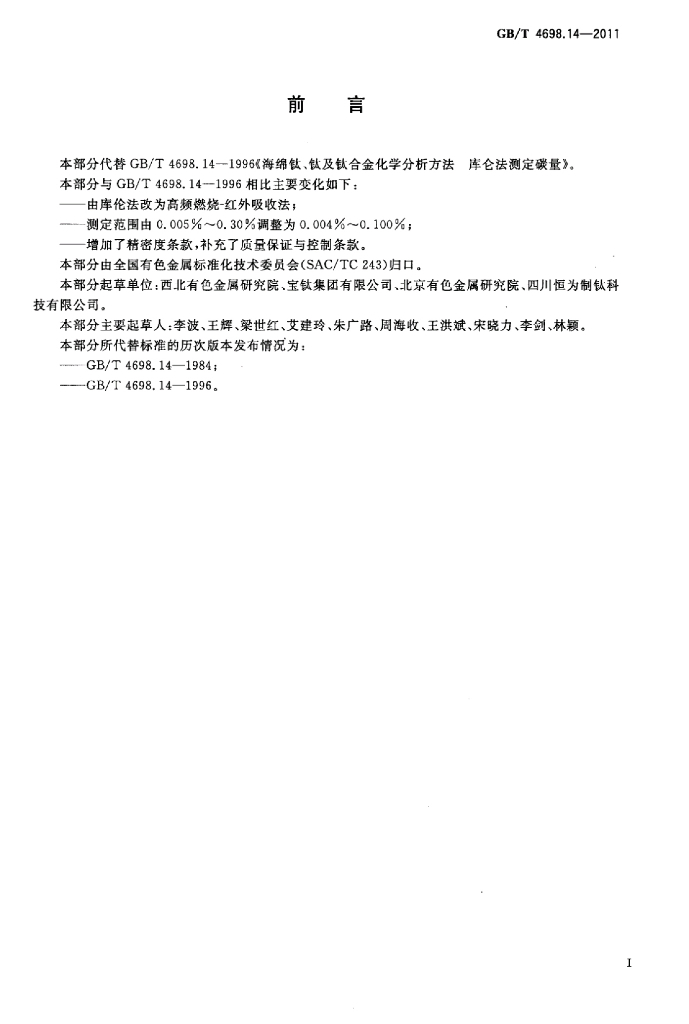 GB/T 4698.14-2011 标准预览