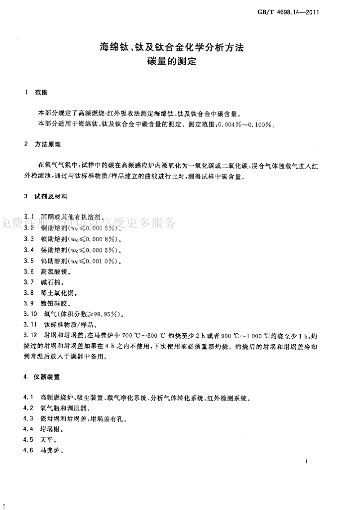 GB/T 4698.14-2011 标准预览