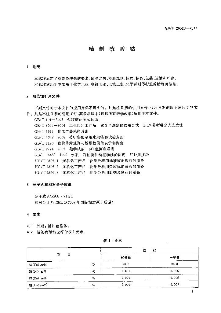 GB/T 26523-2011 标准预览