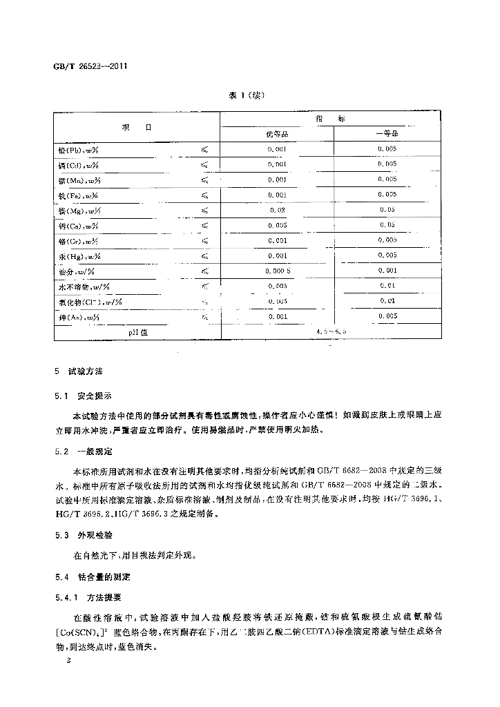 GB/T 26523-2011 标准预览