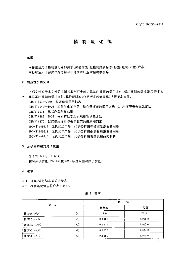 GB/T 26522-2011 标准预览