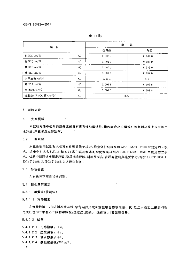 GB/T 26522-2011 标准预览