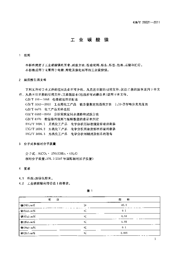 GB/T 26521-2011 标准预览