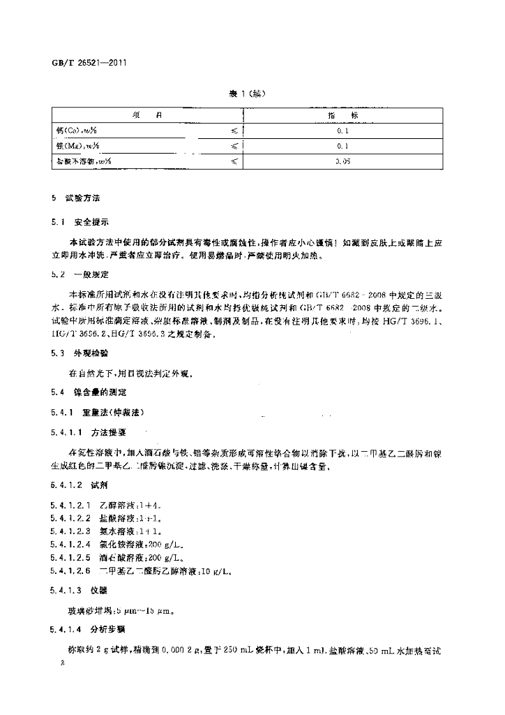 GB/T 26521-2011 标准预览