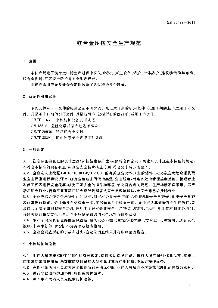GB 26488-2011 标准预览