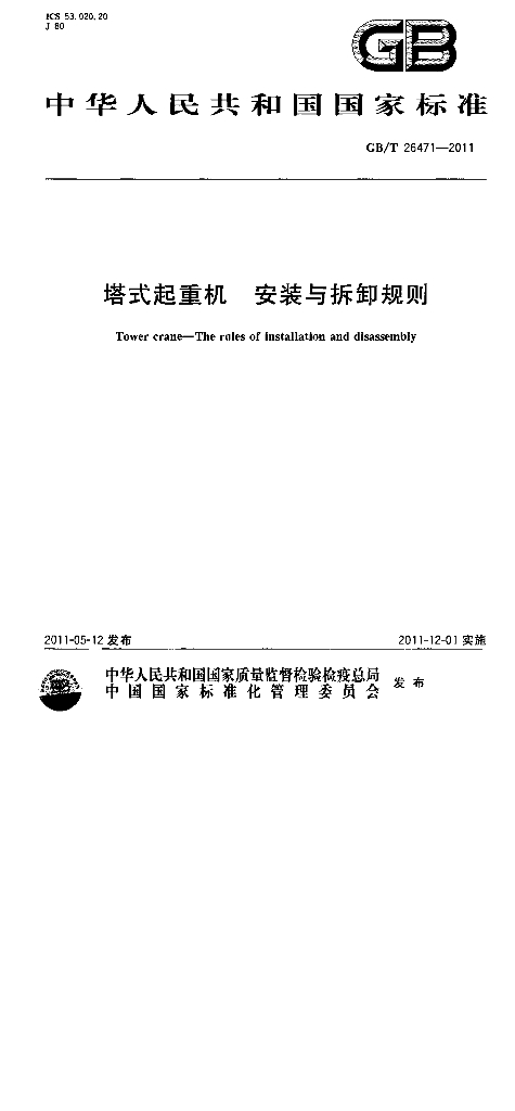 GB/T 26471-2011 标准预览