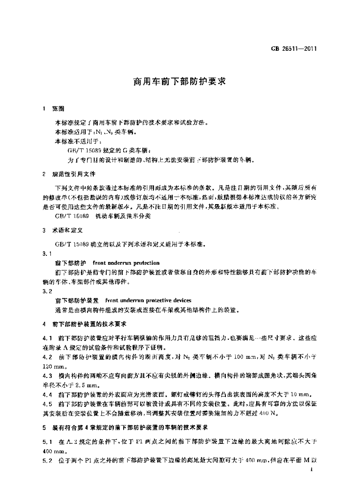 GB 26511-2011 标准预览