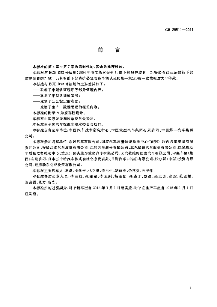 GB 26511-2011 标准预览