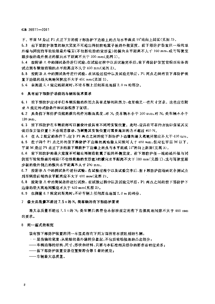GB 26511-2011 标准预览