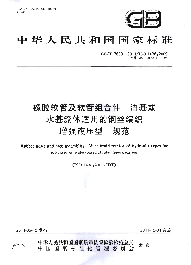 GB/T 3683-2011 标准预览