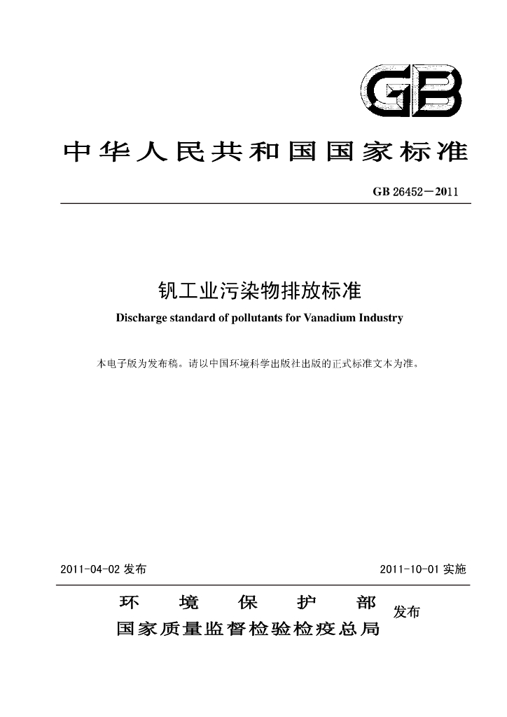 GB 26452-2011 标准预览