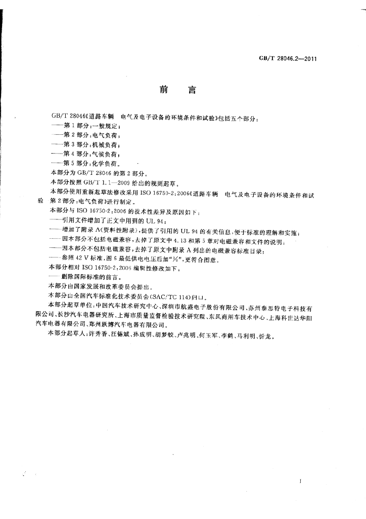GB/T 28046.2-2011 标准预览