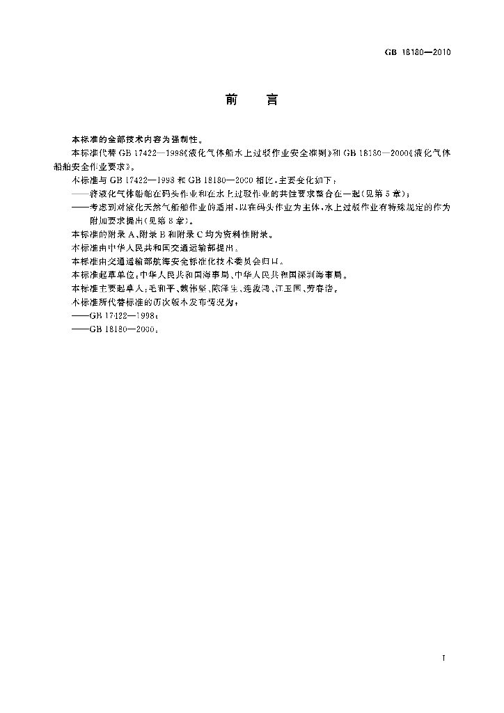 GB 18180-2010 标准预览