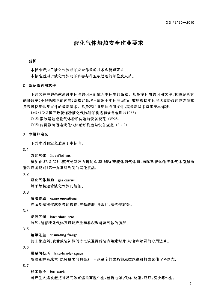 GB 18180-2010 标准预览