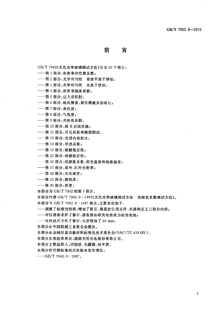 GB/T 7962.9-2010 标准预览