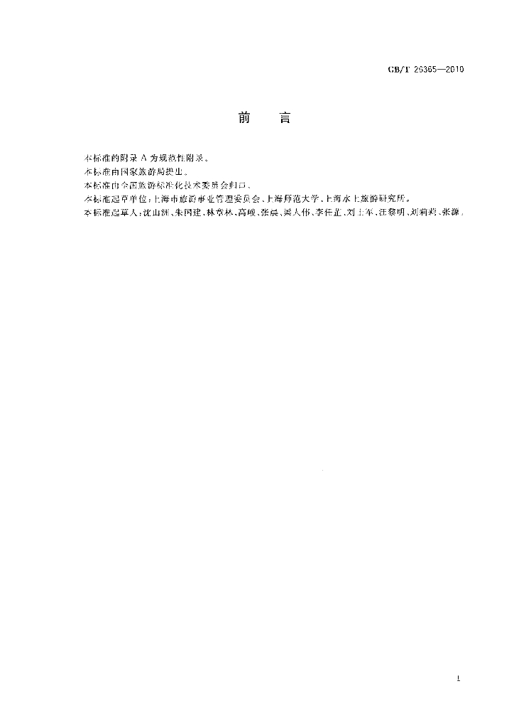 GB/T 26365-2010 标准预览