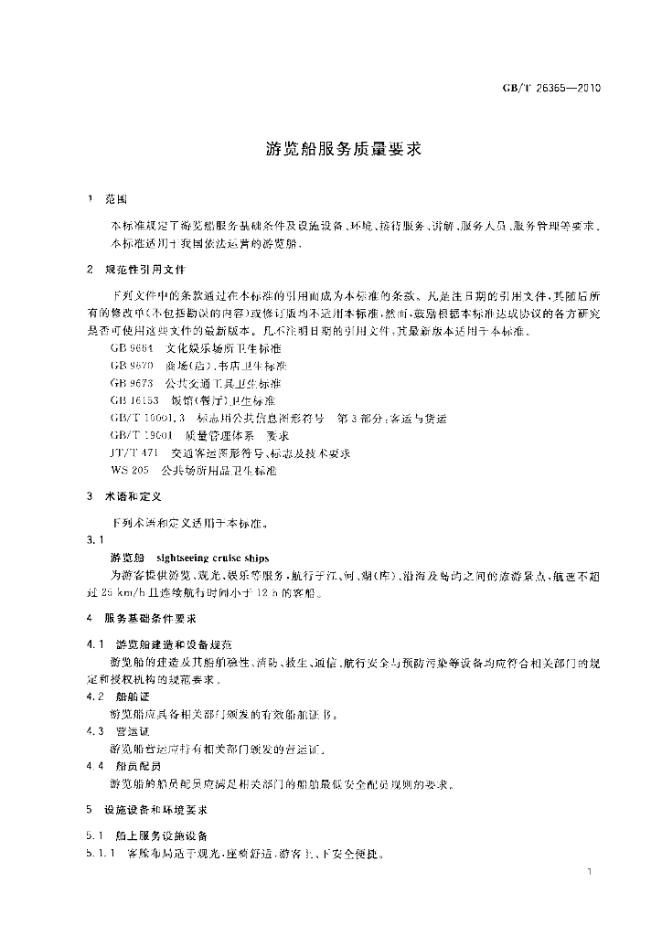 GB/T 26365-2010 标准预览